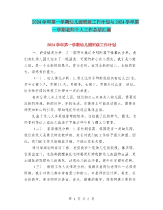 2017学年第一学期幼儿园班级工作计划与2017学年第一学期教师个人工作总结汇编