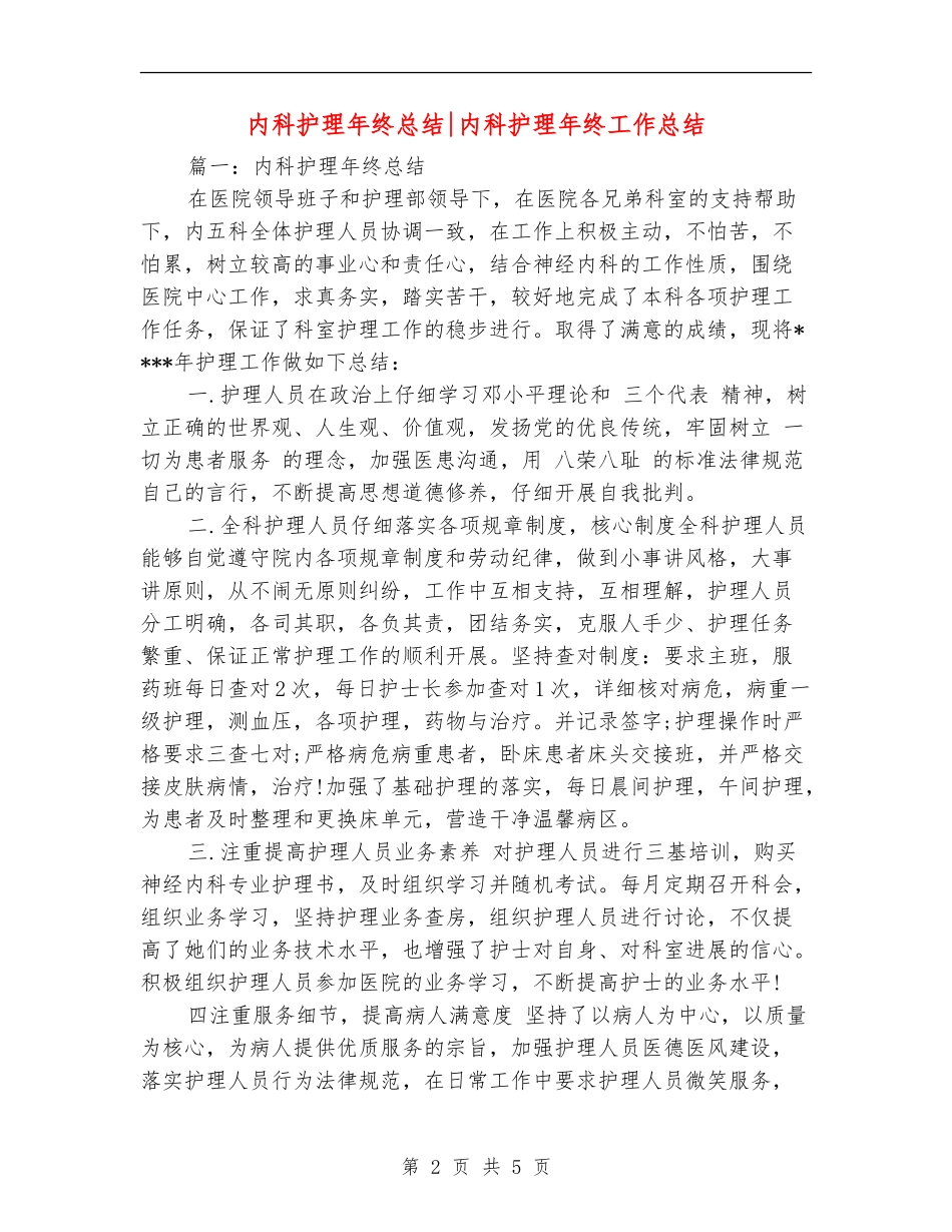 内科护理年终总结内科护理年终工作总结_第2页