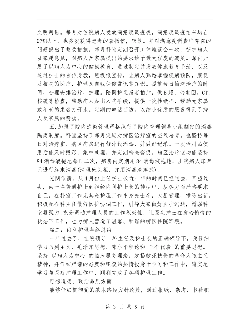 内科护理年终总结内科护理年终工作总结_第3页
