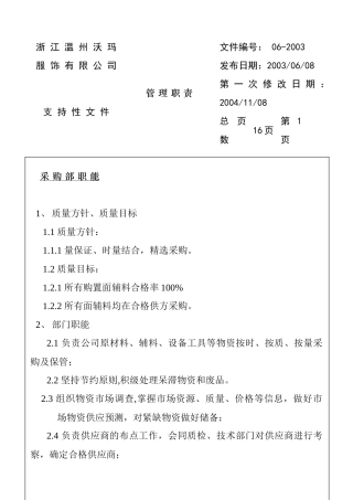 浙江某服装公司采购部工作职责