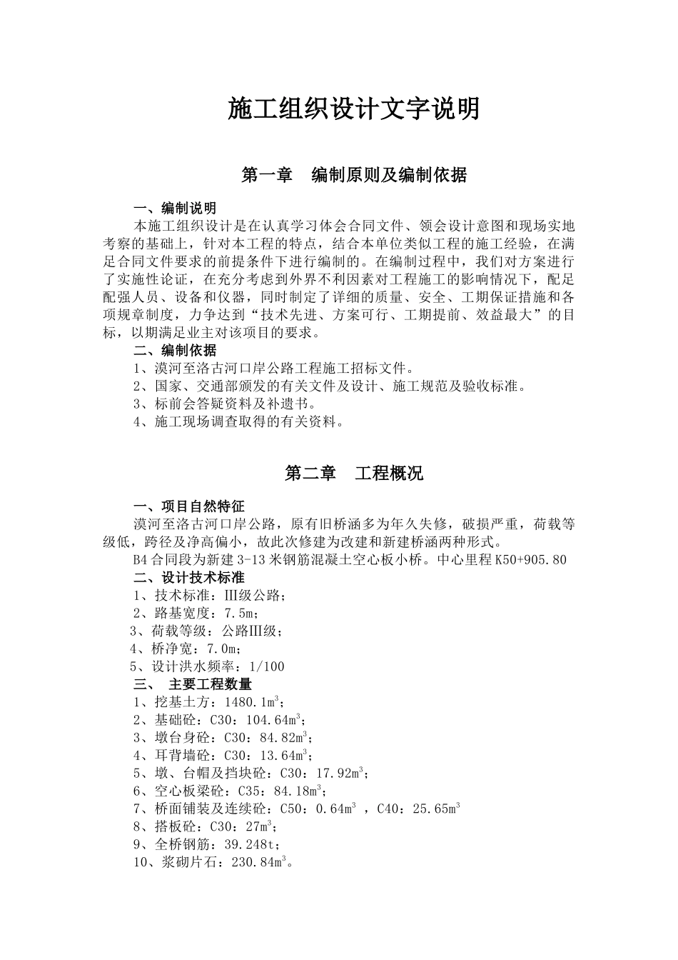 某公路工程施工组织设计(doc 38页)_第1页