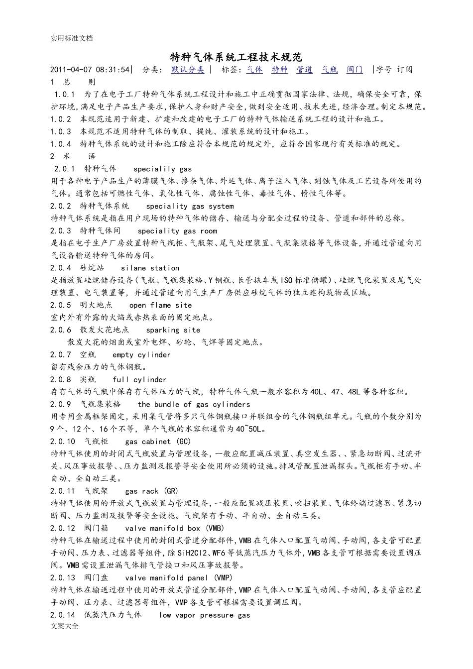特种气体系统工程设计要求规范(DOC31页)_第1页