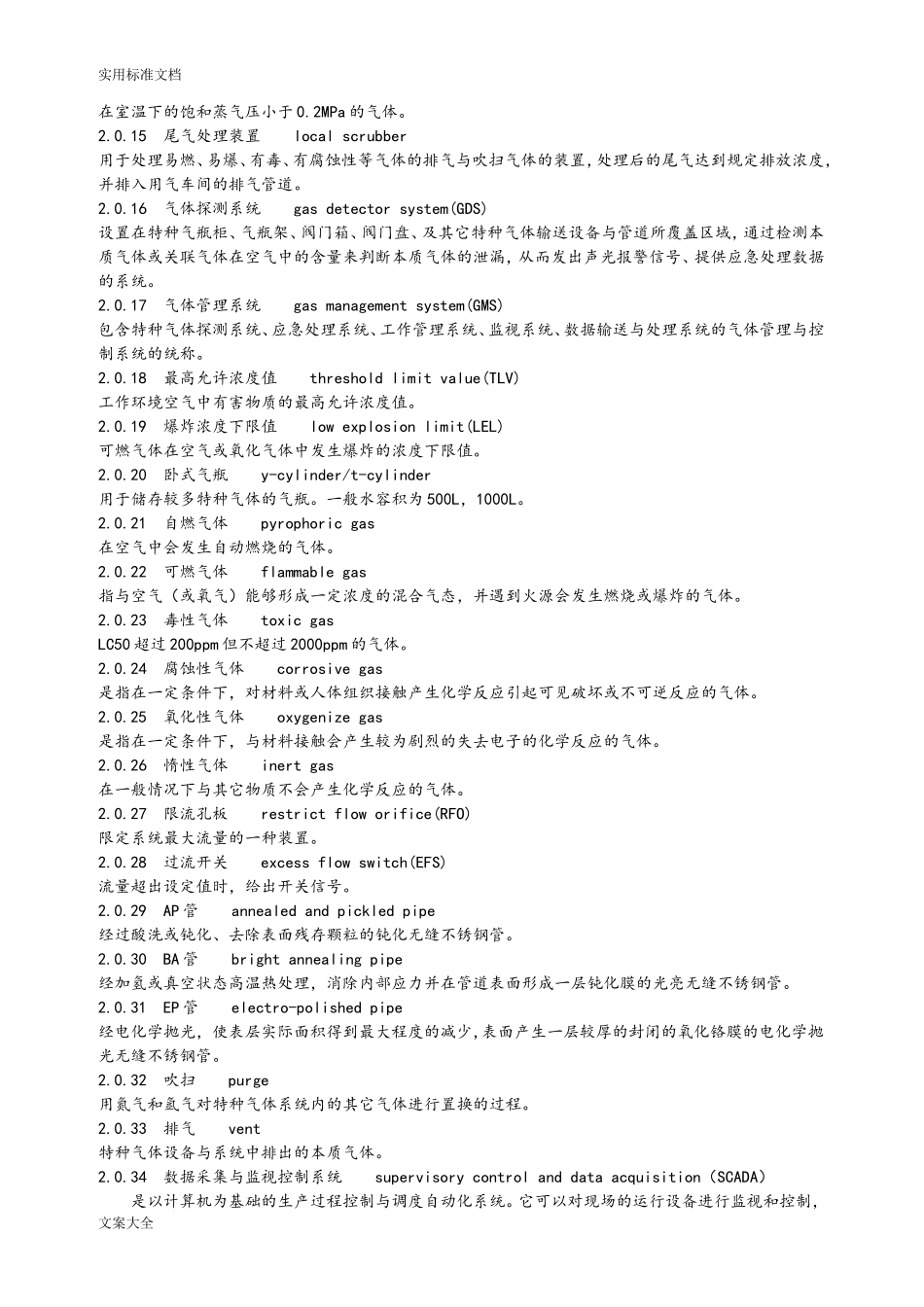 特种气体系统工程设计要求规范(DOC31页)_第2页