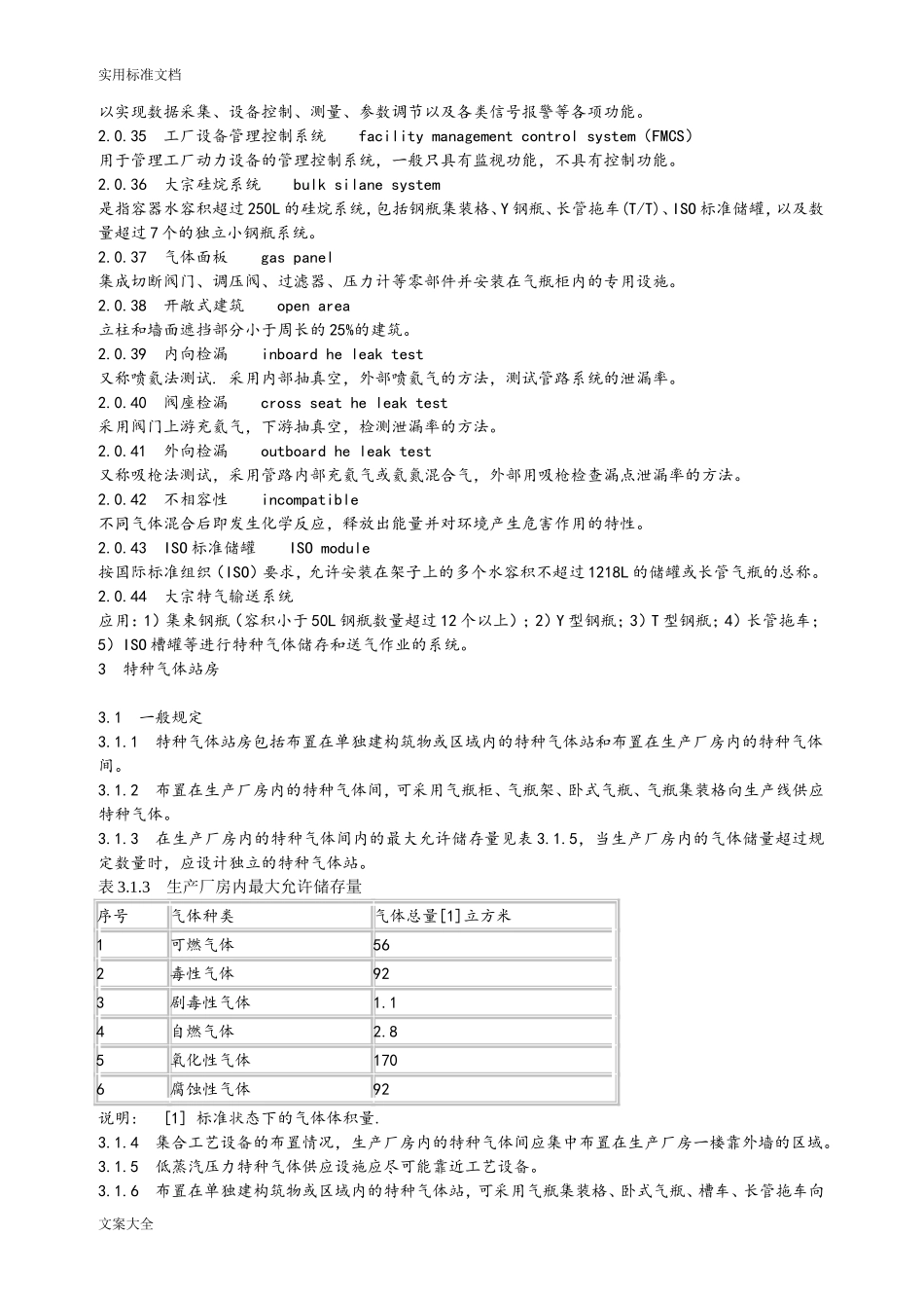 特种气体系统工程设计要求规范(DOC31页)_第3页