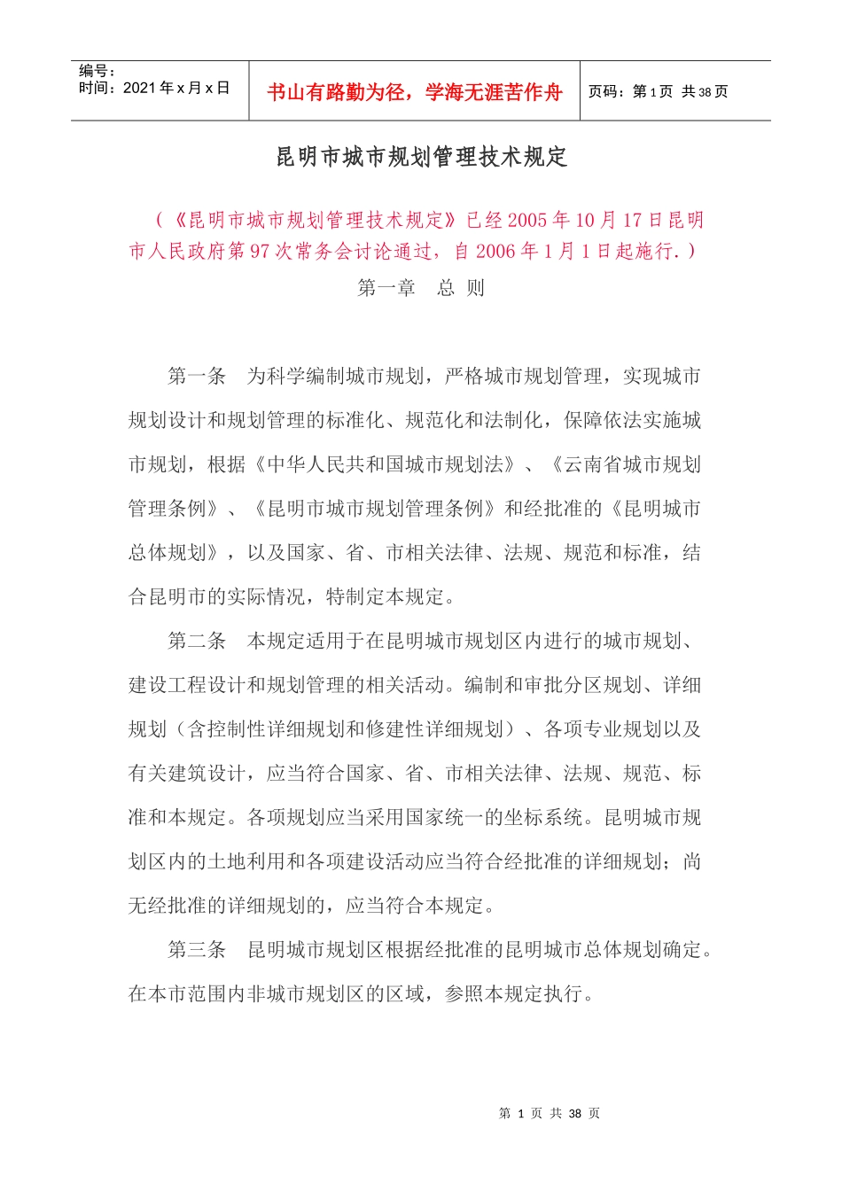 昆明市城市规划管理技术规定3546781_第1页