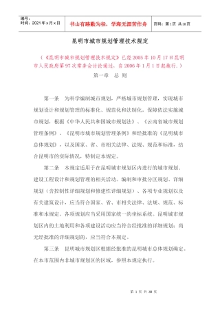 昆明市城市规划管理技术规定3546781