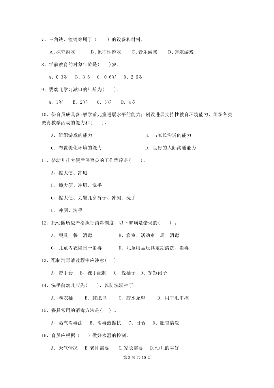 2024年幼儿园大班保育员三级业务技能考试试题试卷_第2页