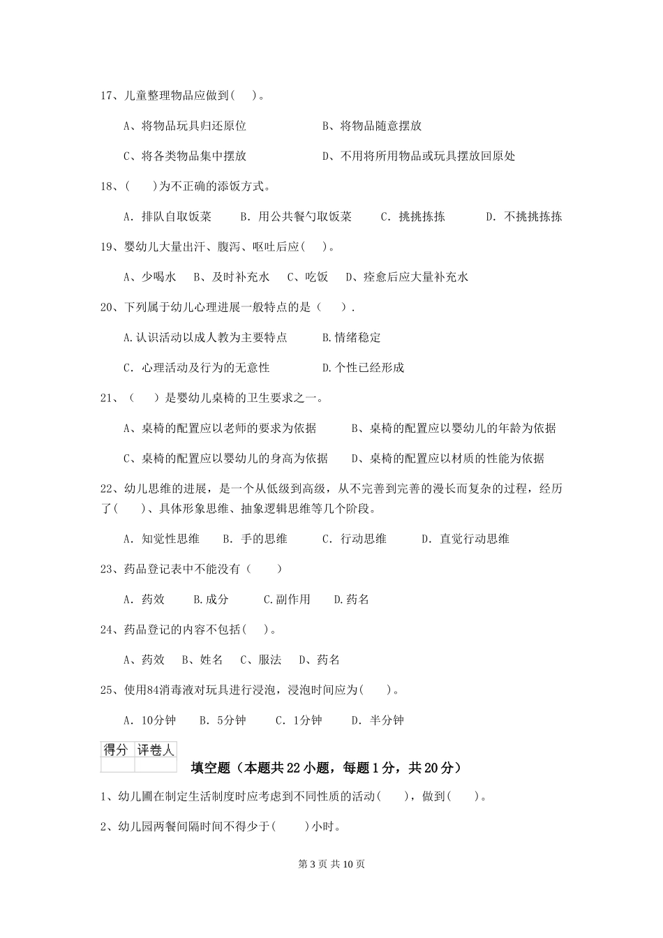 2024年幼儿园大班保育员三级业务技能考试试题试卷_第3页