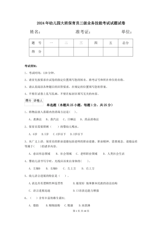 2024年幼儿园大班保育员三级业务技能考试试题试卷