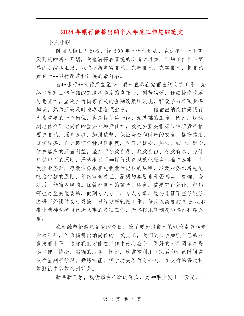 2024年银行储蓄出纳个人年底工作总结范文_第2页