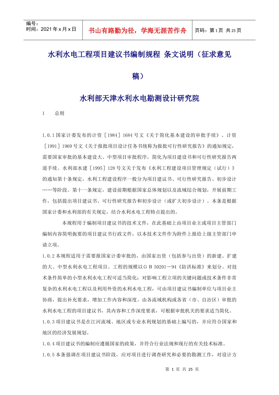 水利水电工程项目建议书编制规程 条文说明_第1页