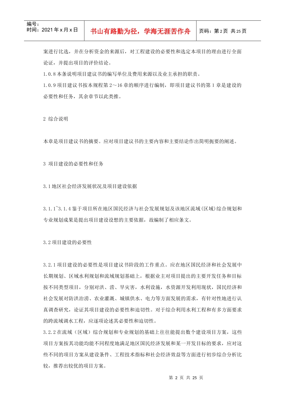 水利水电工程项目建议书编制规程 条文说明_第2页