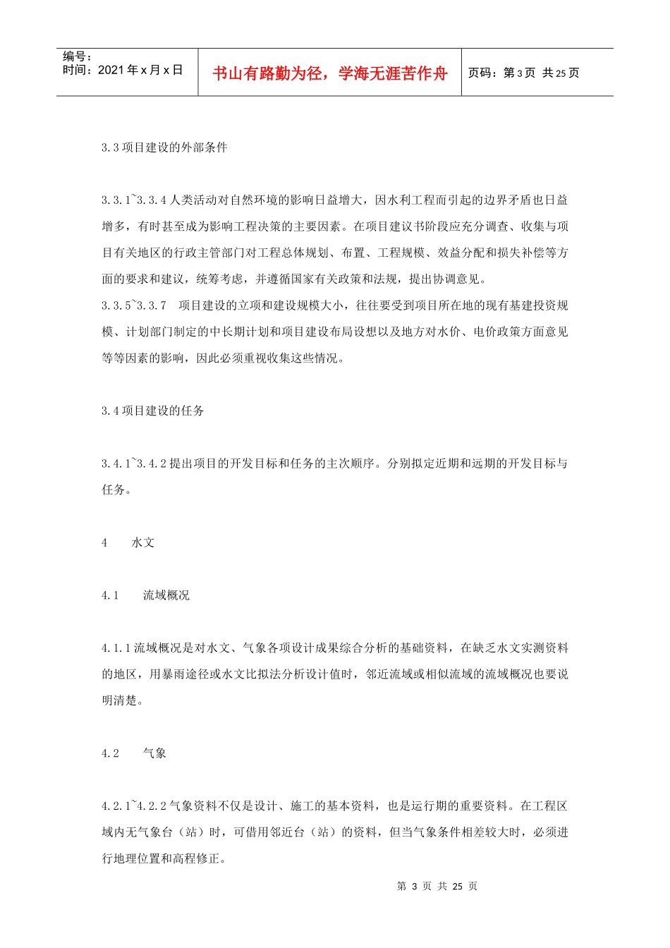 水利水电工程项目建议书编制规程 条文说明_第3页