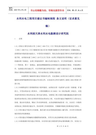 水利水电工程项目建议书编制规程 条文说明