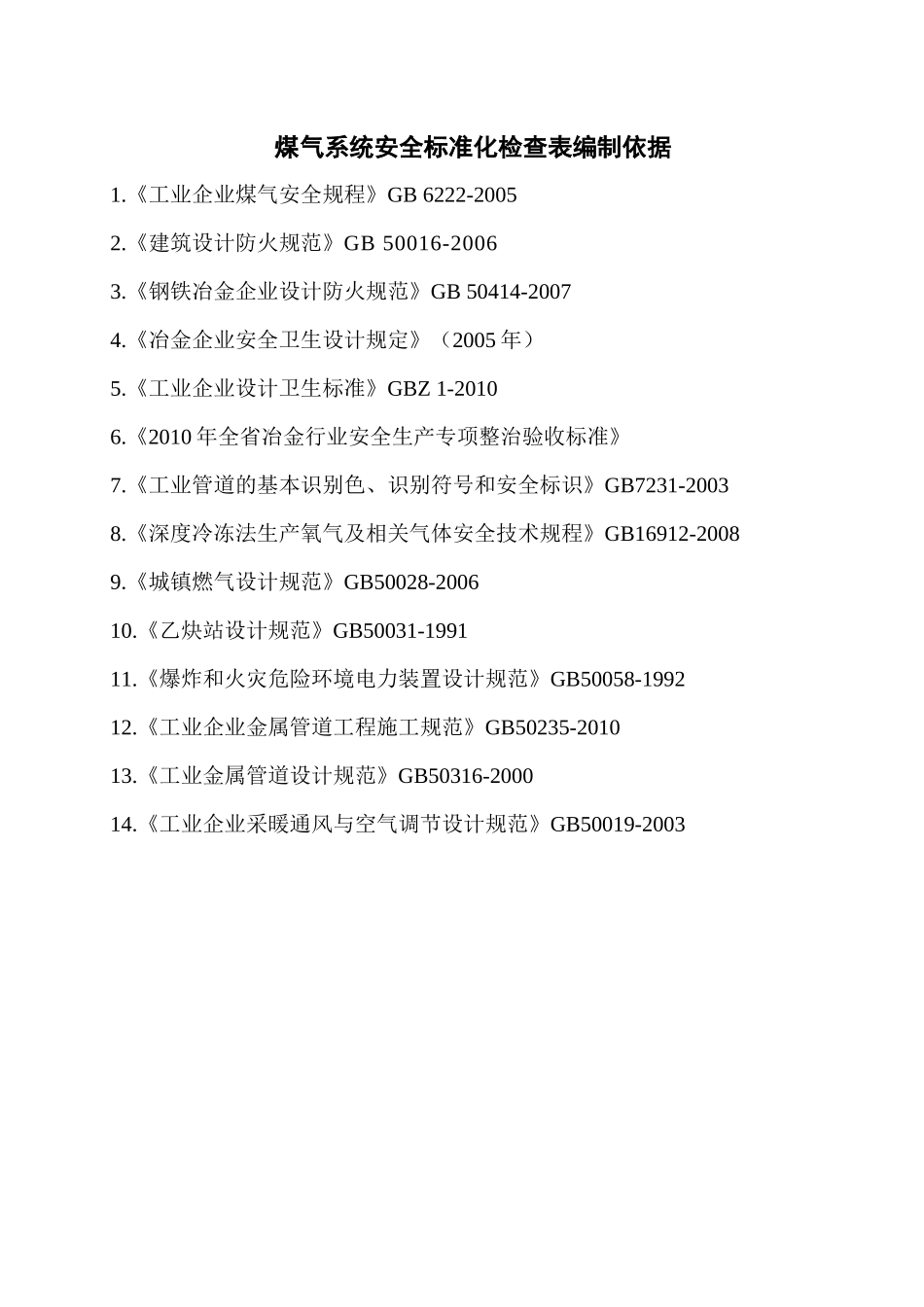 煤气系统-安全标准化检查表_第2页
