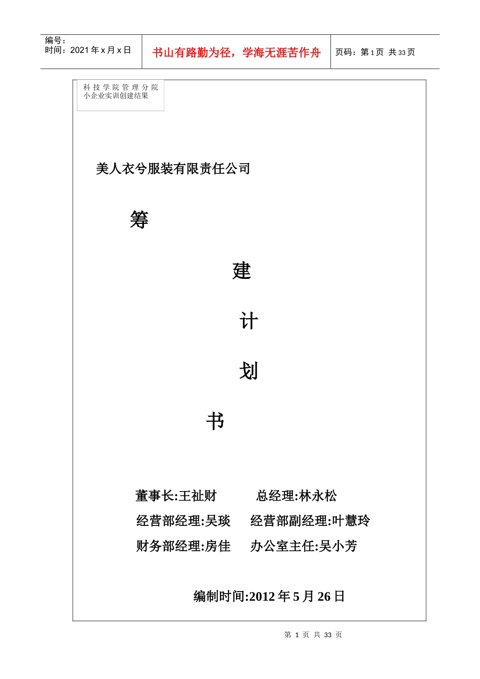 某服装有限责任公司筹建计划书_第1页