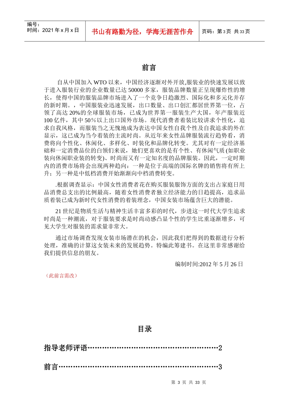 某服装有限责任公司筹建计划书_第3页