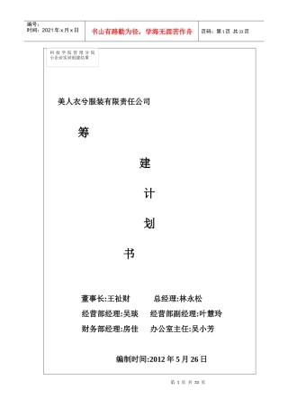 某服装有限责任公司筹建计划书