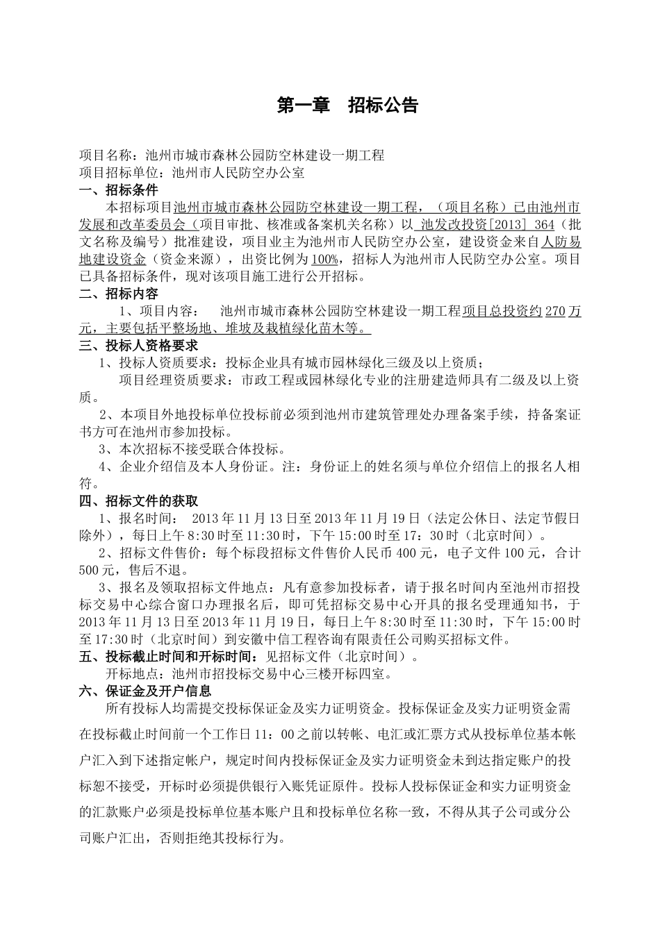 池州市城市森林公园防空林建设一期工程_第3页