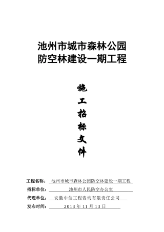 池州市城市森林公园防空林建设一期工程