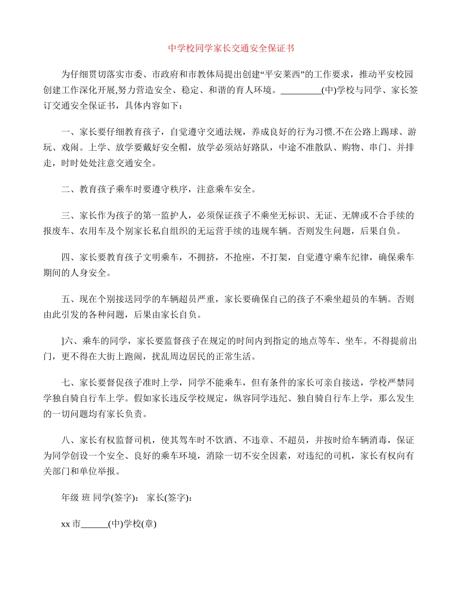 中小学学生家长交通安全保证书_第1页