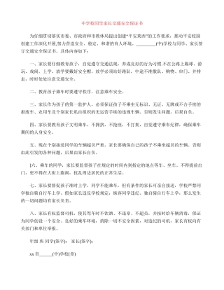 中小学学生家长交通安全保证书