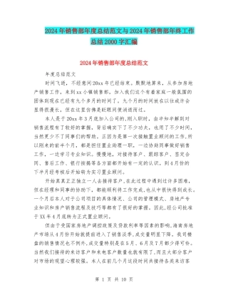 2024年销售部年度总结范文与2024年销售部年终工作总结2000字汇编