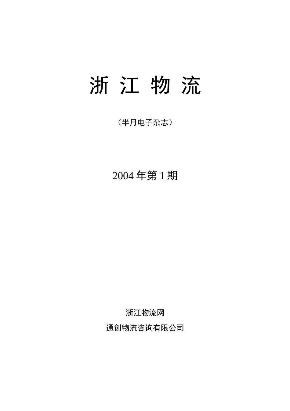 浙江物流（电子杂志第一期）_第1页