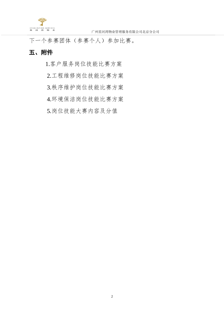 星河湾物业技能大赛实施方案（DOC41页）_第2页