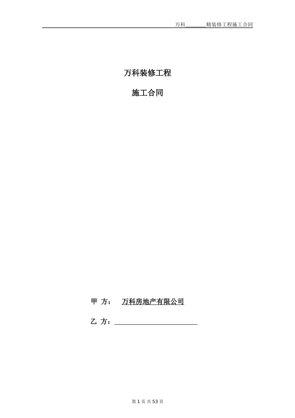 某地产装修施工合同文本_第1页
