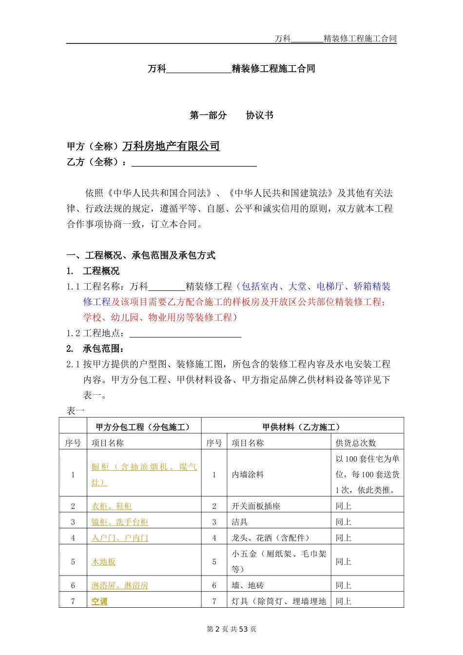 某地产装修施工合同文本_第2页