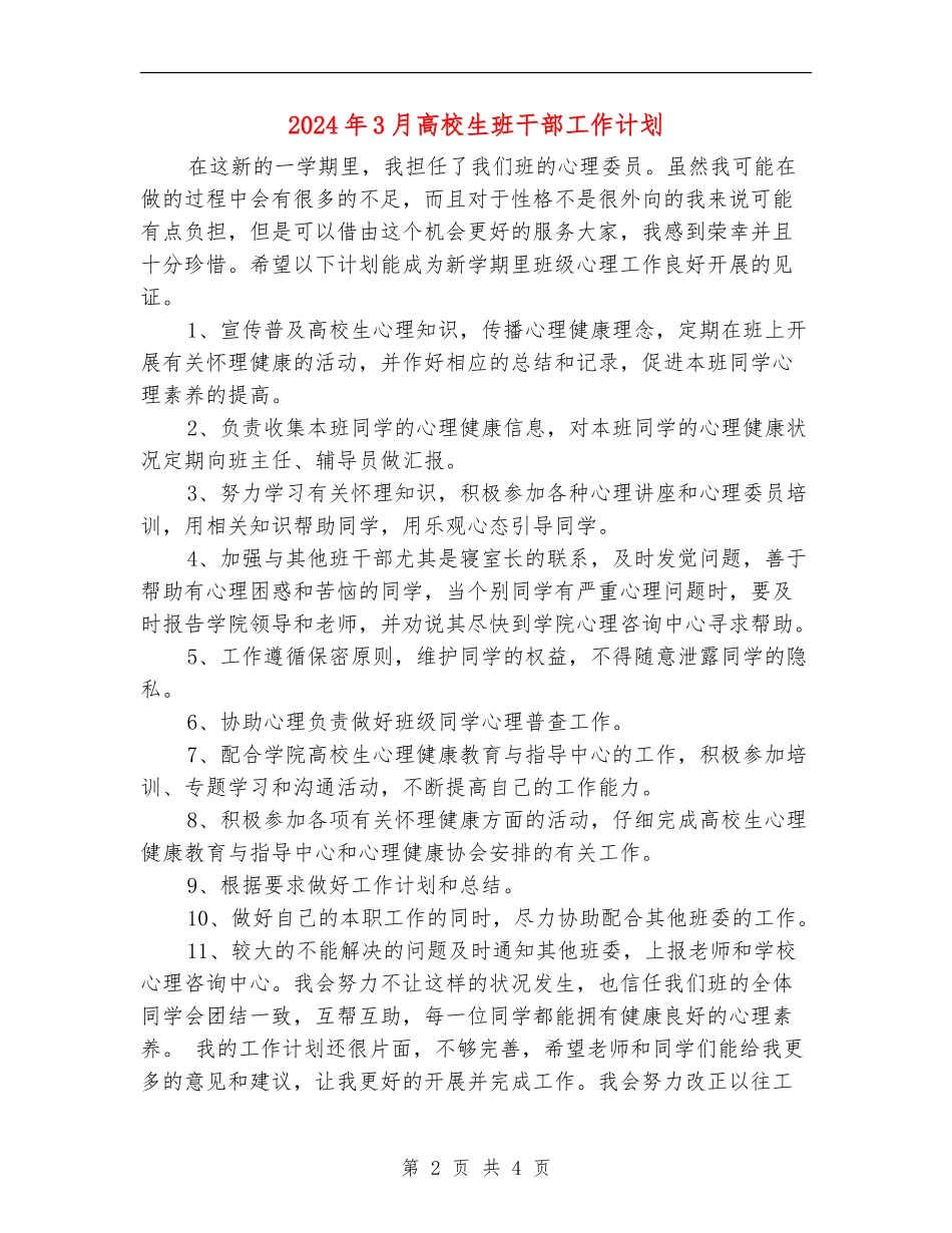 2024年3月大学生班干部工作计划_第2页