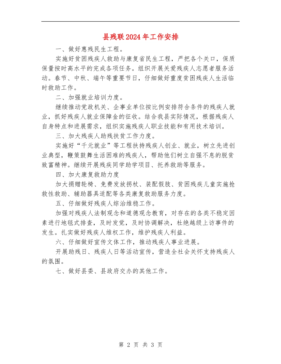 县残联2024年工作安排_第2页