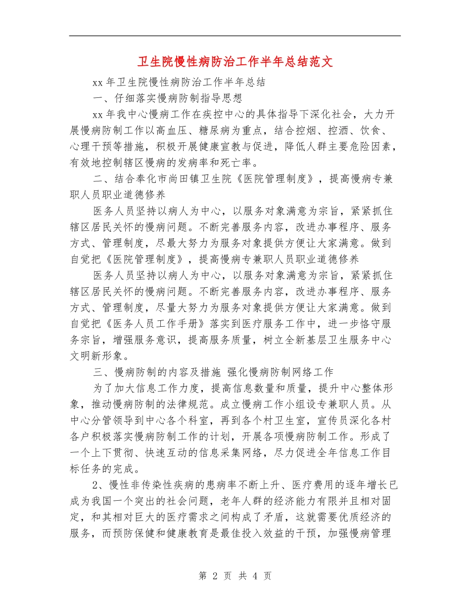 卫生院慢性病防治工作半年总结范文_第2页
