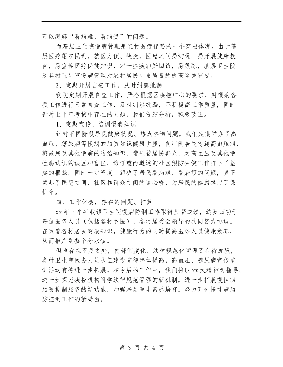 卫生院慢性病防治工作半年总结范文_第3页