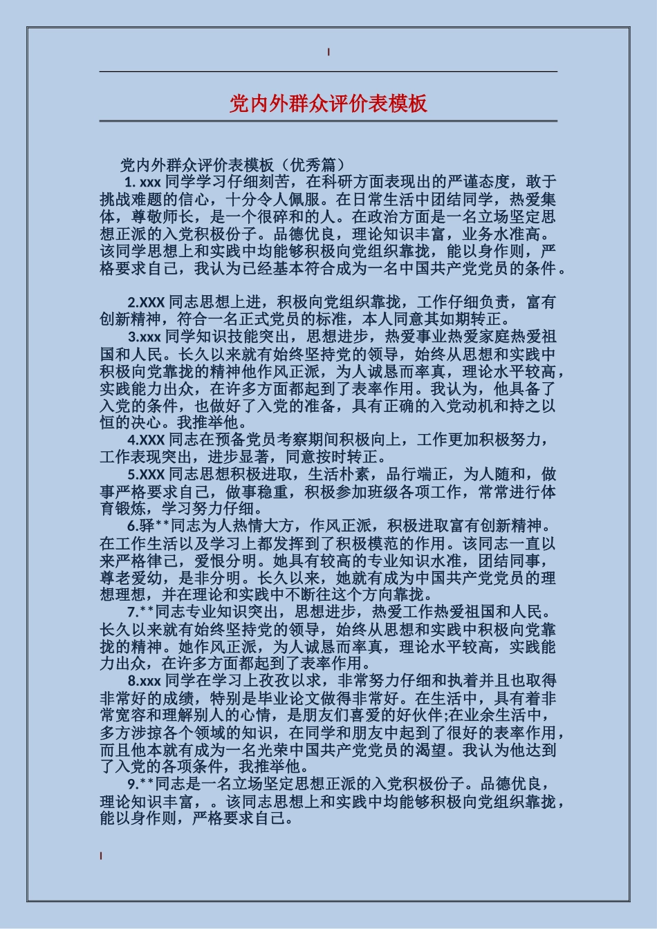 党内外群众评价表模板_第1页