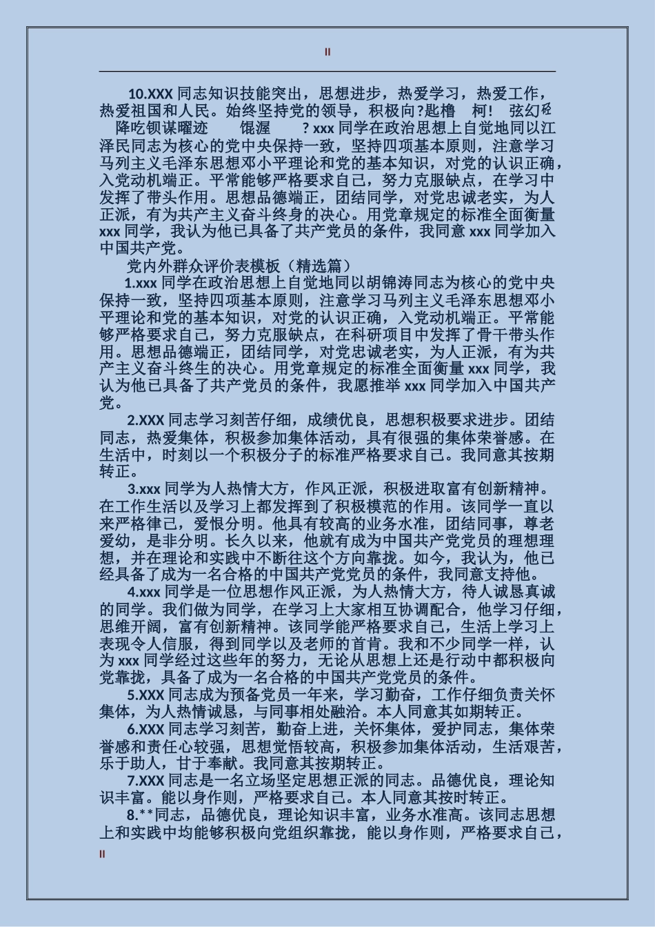 党内外群众评价表模板_第2页