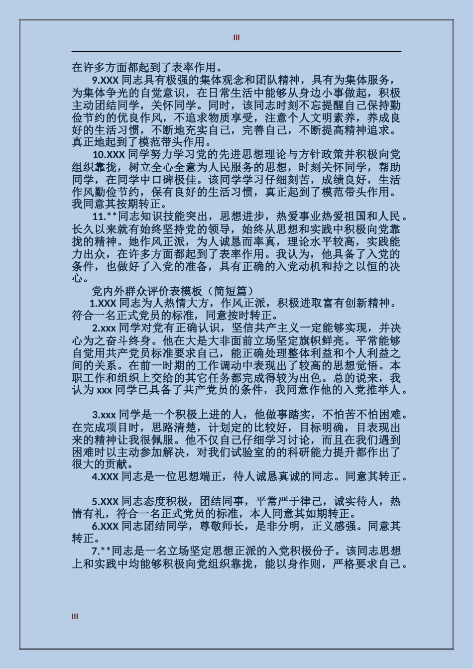党内外群众评价表模板_第3页