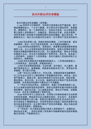 党内外群众评价表模板