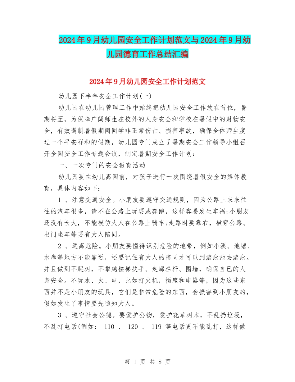 2024年9月幼儿园安全工作计划范文与2024年9月幼儿园德育工作总结汇编_第1页