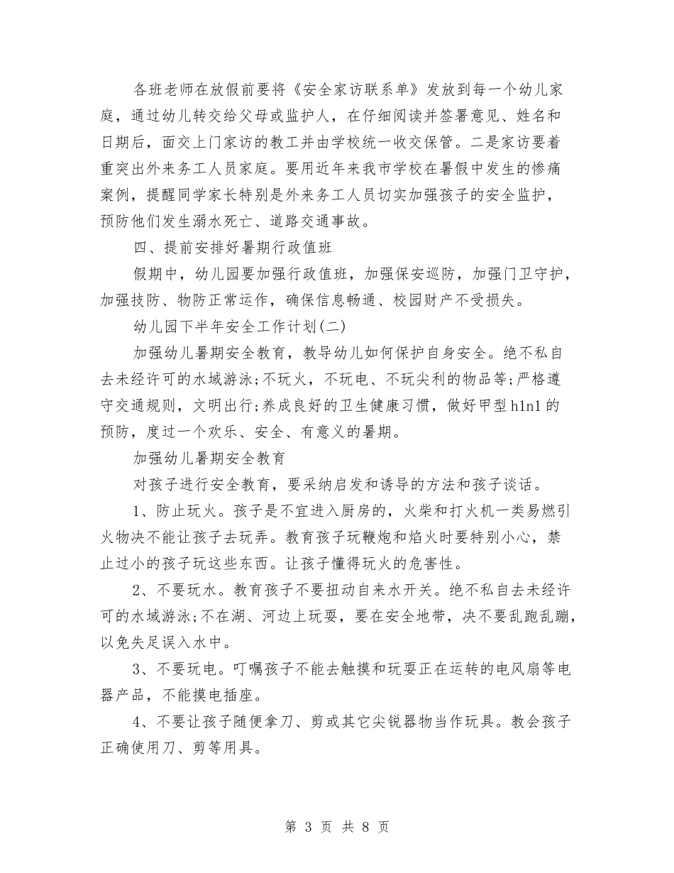 2024年9月幼儿园安全工作计划范文与2024年9月幼儿园德育工作总结汇编_第3页