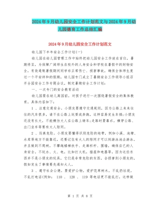 2024年9月幼儿园安全工作计划范文与2024年9月幼儿园德育工作总结汇编