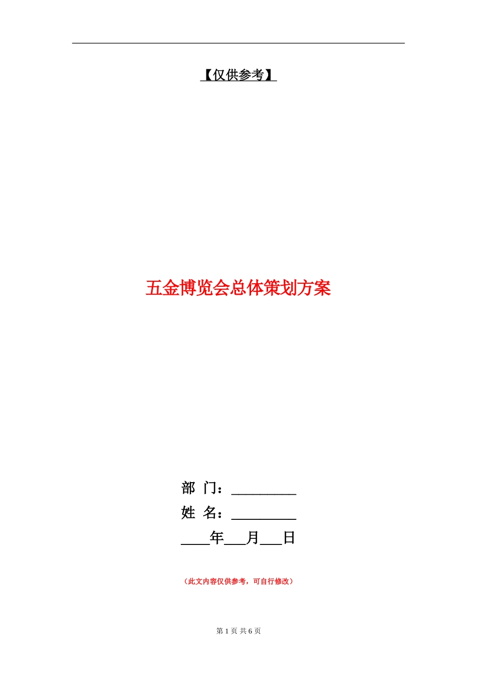 五金博览会总体策划方案_第1页