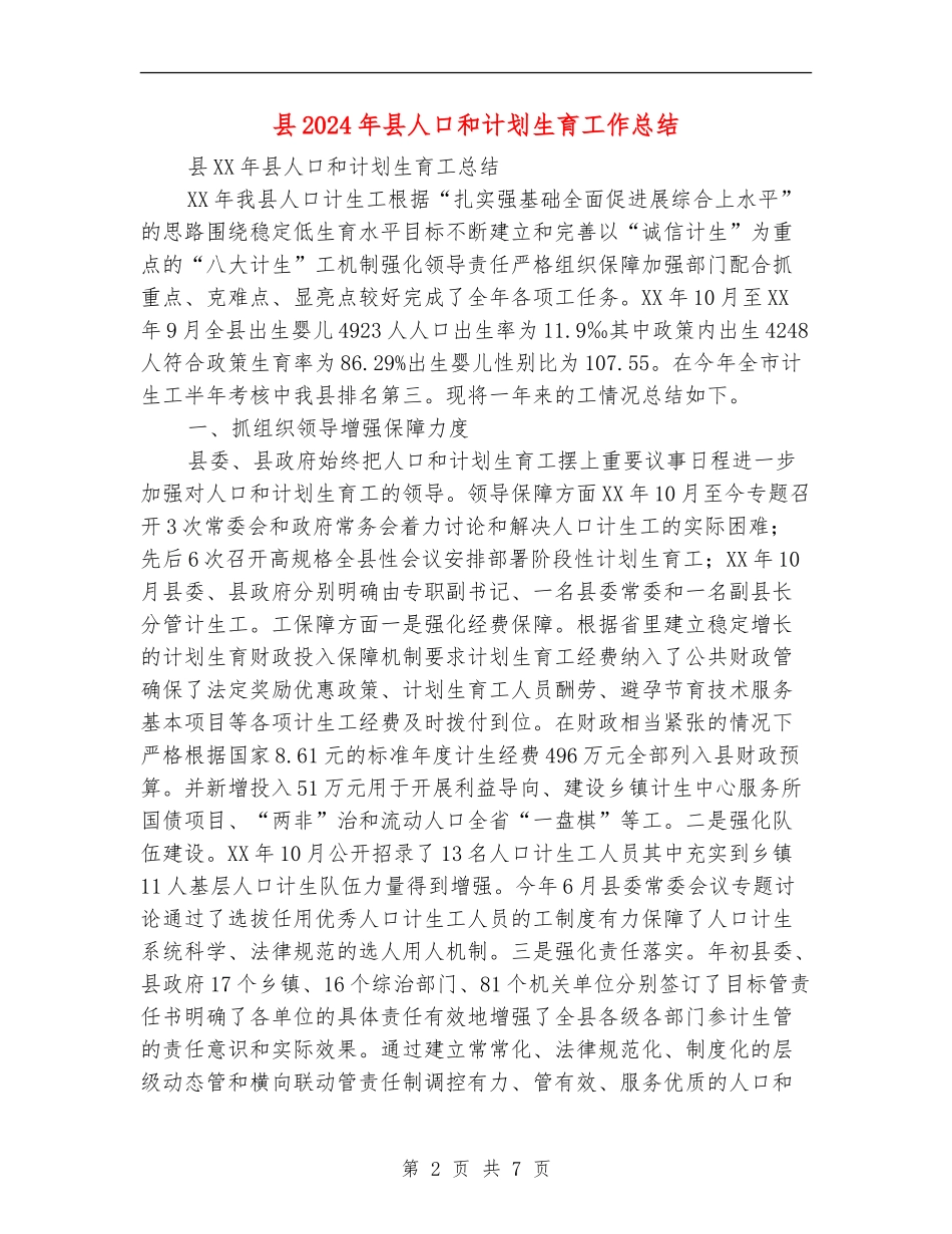 县2024年县人口和计划生育工作总结_第2页