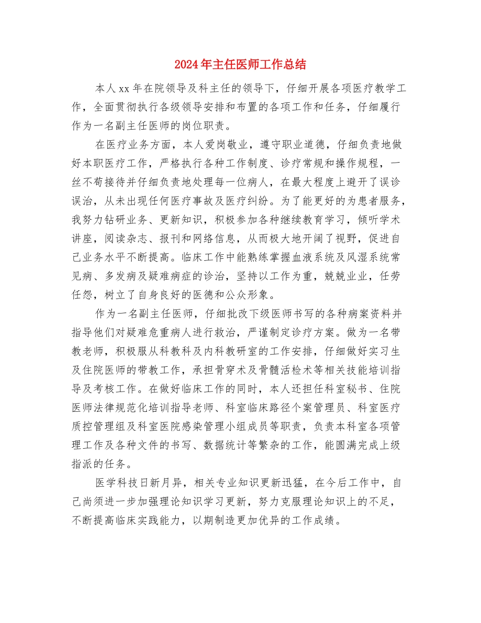 2024年主任医师个人总结范文与2024年主任医师工作总结汇编_第3页