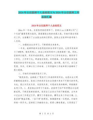 2024年主任医师个人总结范文与2024年主任医师工作总结汇编