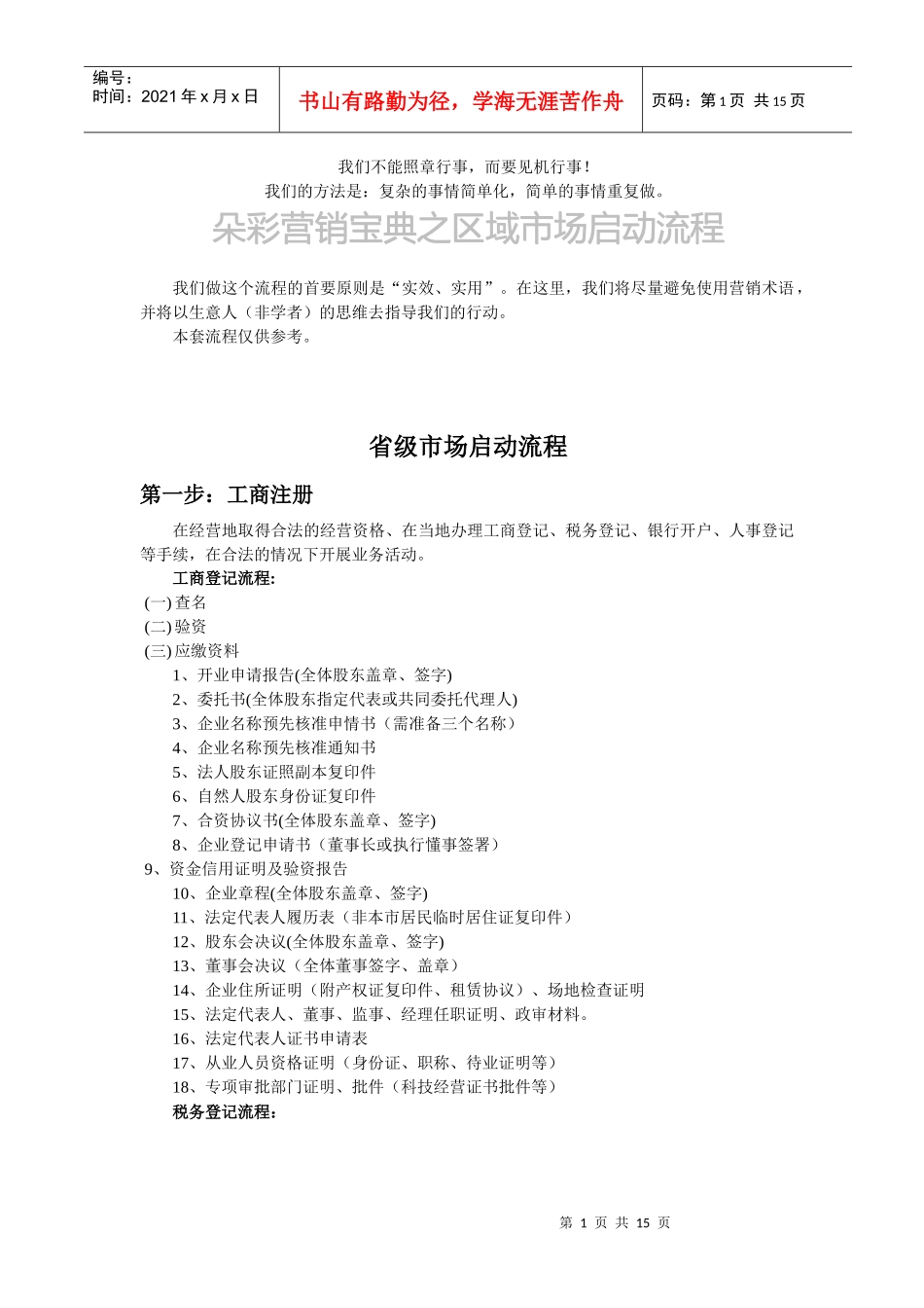 朵采内衣营销宝典之区域市场启动流程_第1页