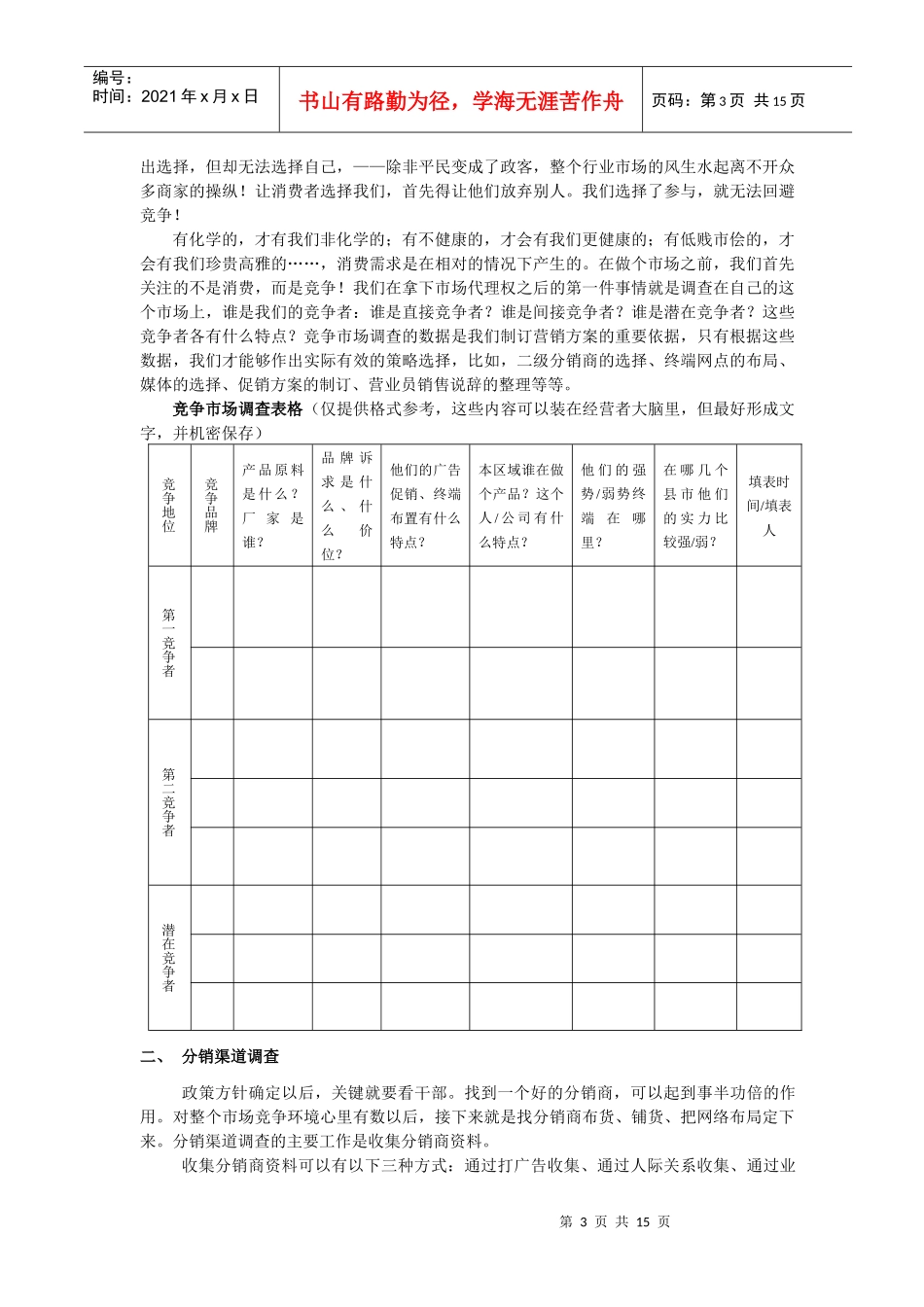 朵采内衣营销宝典之区域市场启动流程_第3页