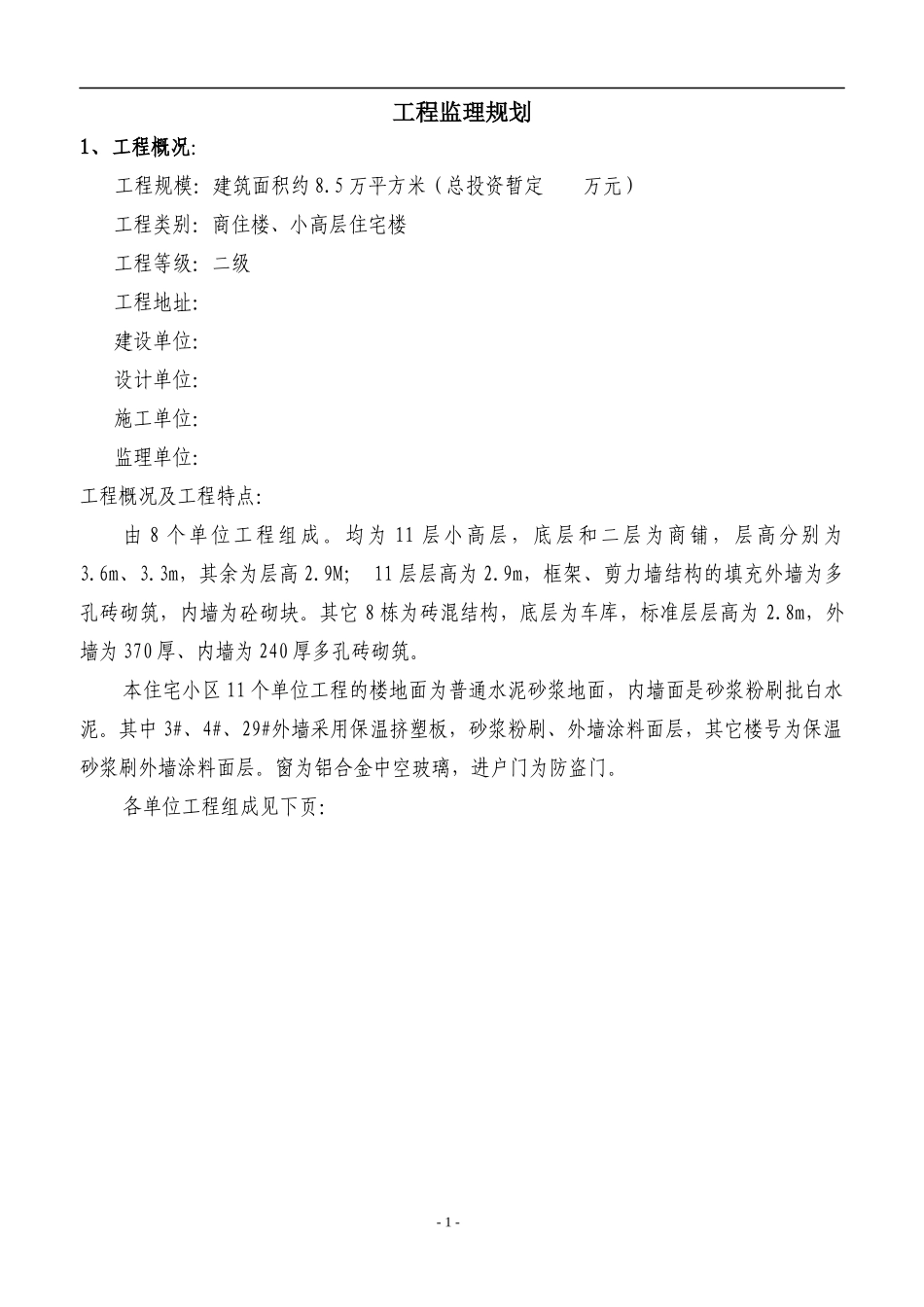 海港新城工程监理规划_第1页