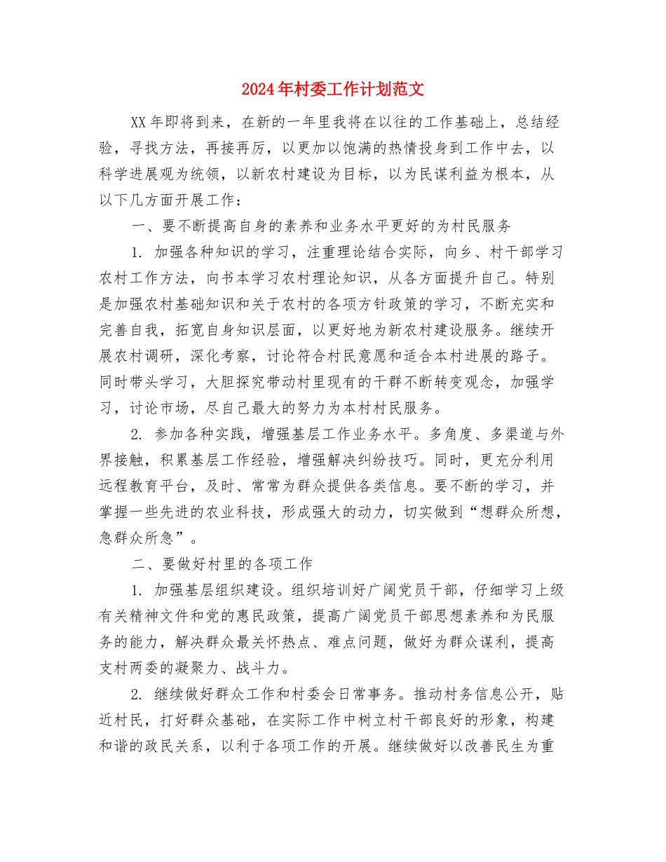 2024年村委工作计划与2024年村委工作计划范文汇编_第3页